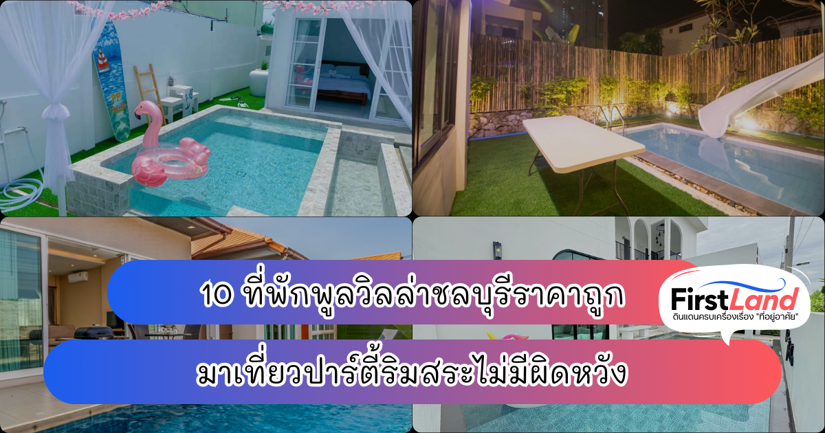 10 ที่พักพูลวิลล่าชลบุรีราคาถูก มาเที่ยวปาร์ตี้ริมสระไม่มีผิดหวัง