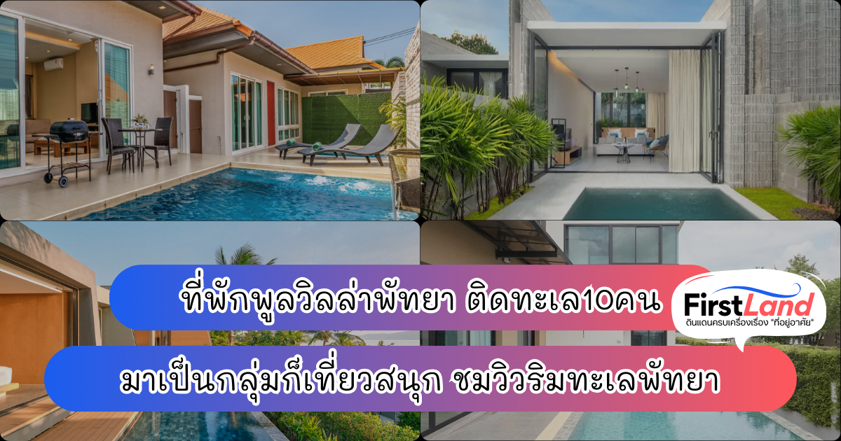 ที่พักพูลวิลล่าพัทยา ติดทะเล10คน มาเป็นกลุ่มก็เที่ยวสนุก ชมวิวริมทะเลพัทยา