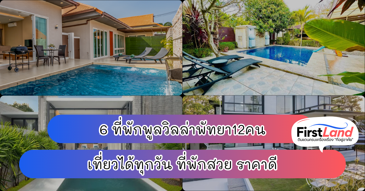 6 ที่พักพูลวิลล่าพัทยา12คน เที่ยวได้ทุกวัน ที่พักสวย ราคาดี