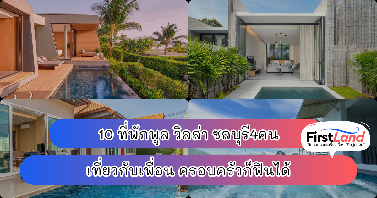 10 ที่พักพูล วิลล่า ชลบุรี4คน เที่ยวกับเพื่อน ครอบครัวก็ฟินได้