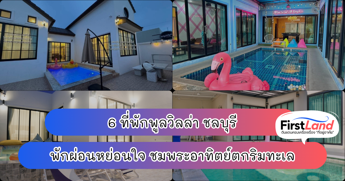 6 ที่พักพูลวิลล่า ชลบุรี พักผ่อนหย่อนใจ ชมพระอาทิตย์ตกริมทะเล