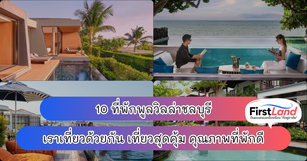 10 ที่พักพูลวิลล่าชลบุรี เราเที่ยวด้วยกัน เที่ยวสุดคุ้ม คุณภาพที่พักดี