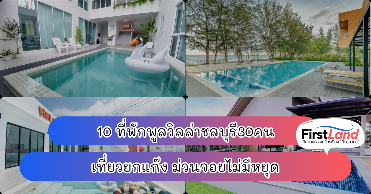 10 ที่พักพูลวิลล่าชลบุรี30คน เที่ยวยกแก๊ง ม่วนจอยไม่มีหยุด