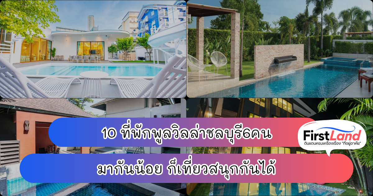 10 ที่พักพูลวิลล่าชลบุรี6คน มากันน้อย ก็เที่ยวสนุกกันได้